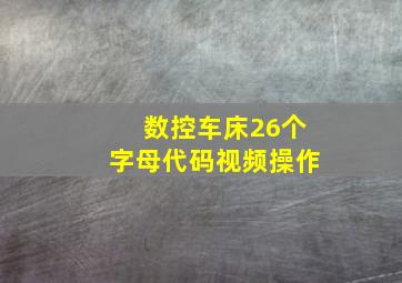 数控车床26个字母代码视频操作