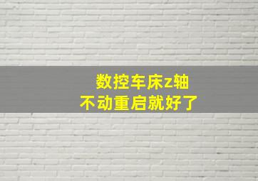 数控车床z轴不动重启就好了