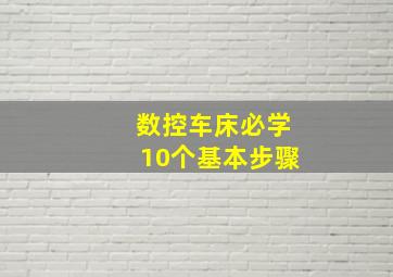 数控车床必学10个基本步骤