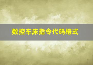 数控车床指令代码格式