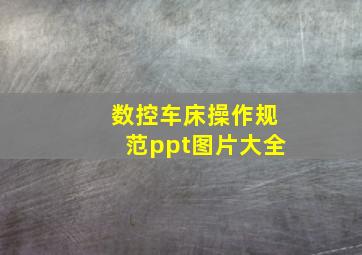 数控车床操作规范ppt图片大全