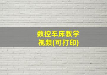 数控车床教学视频(可打印)