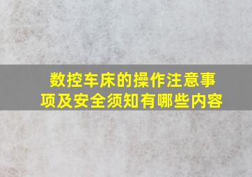 数控车床的操作注意事项及安全须知有哪些内容