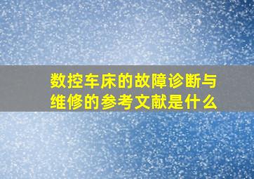 数控车床的故障诊断与维修的参考文献是什么