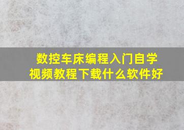 数控车床编程入门自学视频教程下载什么软件好