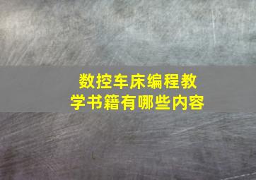 数控车床编程教学书籍有哪些内容