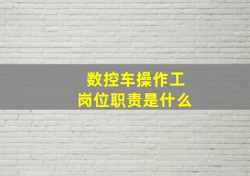 数控车操作工岗位职责是什么