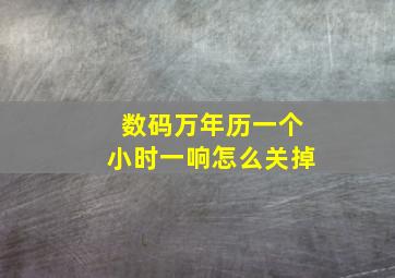 数码万年历一个小时一响怎么关掉