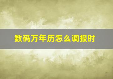 数码万年历怎么调报时