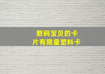 数码宝贝的卡片有限量塑料卡