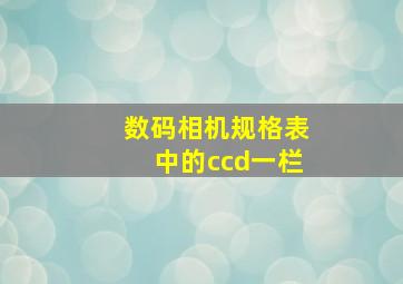 数码相机规格表中的ccd一栏