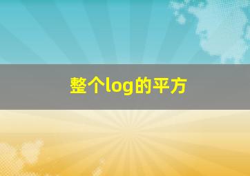 整个log的平方