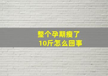 整个孕期瘦了10斤怎么回事