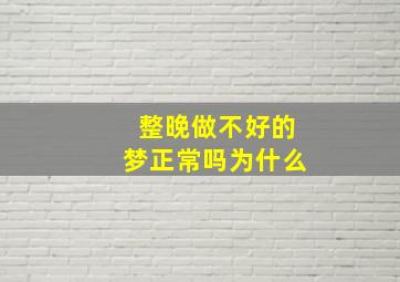 整晚做不好的梦正常吗为什么