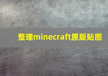 整理minecraft原版贴图