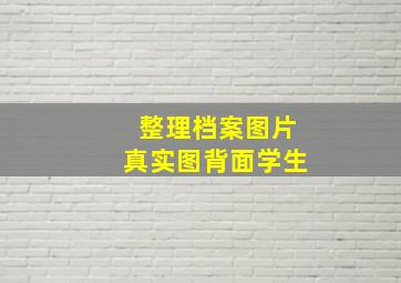 整理档案图片真实图背面学生