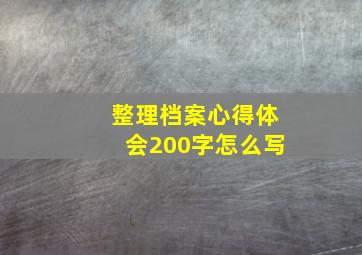 整理档案心得体会200字怎么写