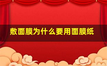 敷面膜为什么要用面膜纸