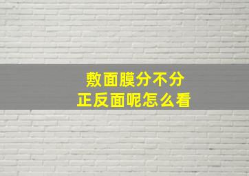 敷面膜分不分正反面呢怎么看