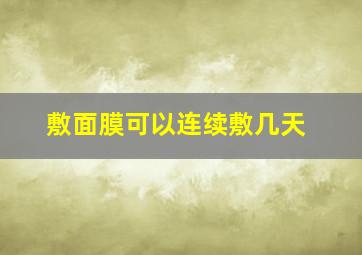 敷面膜可以连续敷几天