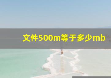 文件500m等于多少mb