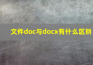 文件doc与docx有什么区别