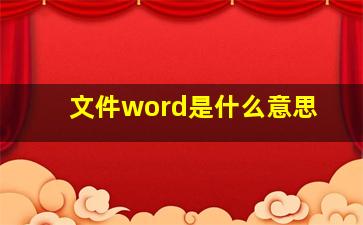 文件word是什么意思