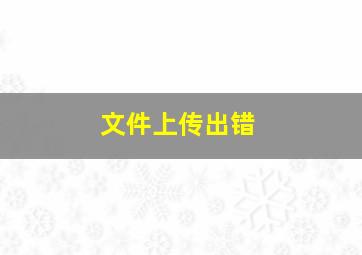 文件上传出错