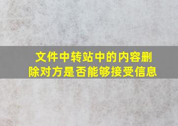 文件中转站中的内容删除对方是否能够接受信息