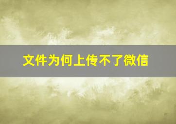 文件为何上传不了微信