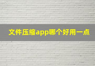 文件压缩app哪个好用一点