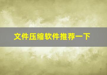 文件压缩软件推荐一下