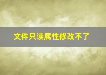 文件只读属性修改不了