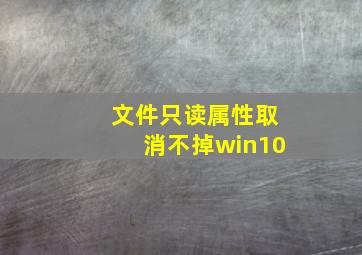 文件只读属性取消不掉win10