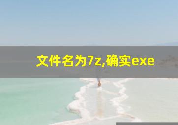 文件名为7z,确实exe