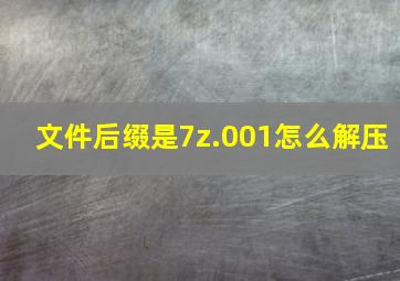 文件后缀是7z.001怎么解压