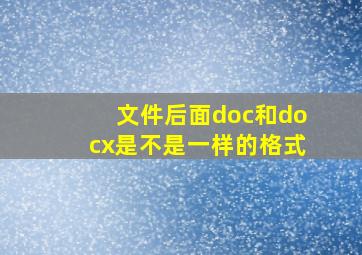 文件后面doc和docx是不是一样的格式