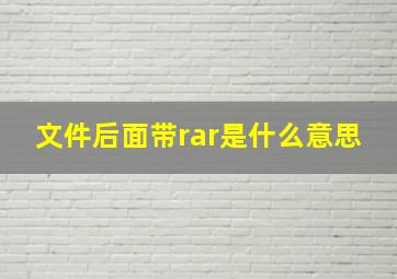 文件后面带rar是什么意思