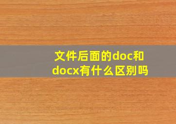 文件后面的doc和docx有什么区别吗