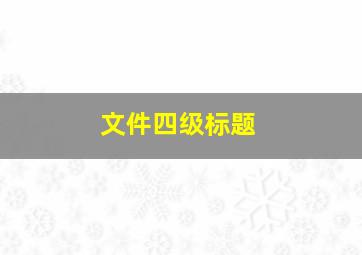 文件四级标题