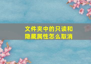 文件夹中的只读和隐藏属性怎么取消