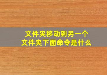 文件夹移动到另一个文件夹下面命令是什么