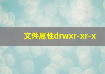 文件属性drwxr-xr-x