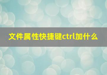 文件属性快捷键ctrl加什么