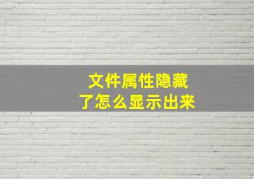 文件属性隐藏了怎么显示出来