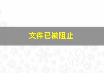 文件已被阻止