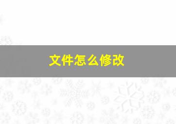 文件怎么修改