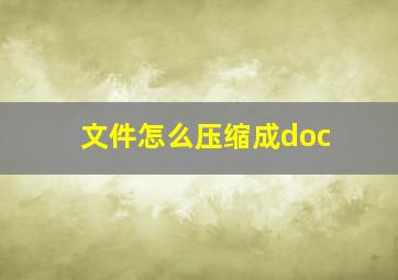 文件怎么压缩成doc