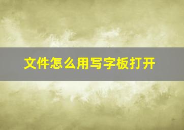 文件怎么用写字板打开