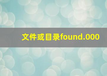 文件或目录found.000